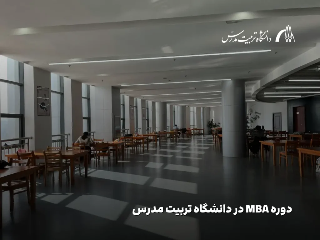 دوره MBA در دانشگاه تربیت مدرس